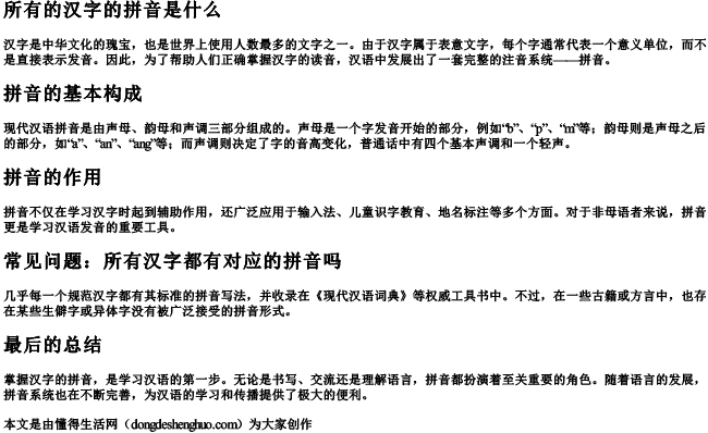 所有的汉字的拼音是什么