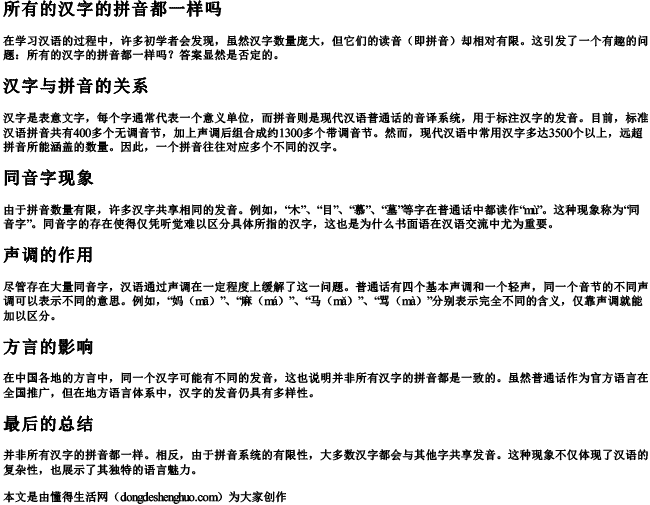 所有的汉字的拼音都一样吗 所有的汉字的拼音都一样吗