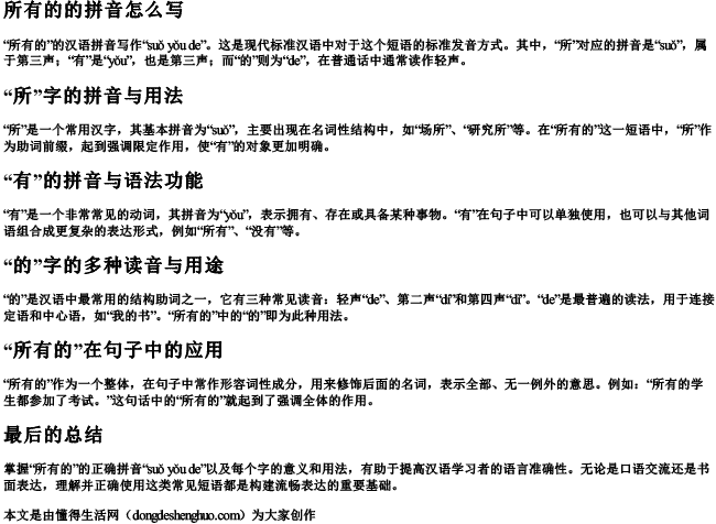 所有的的拼音怎么写 所有的的拼音怎么写