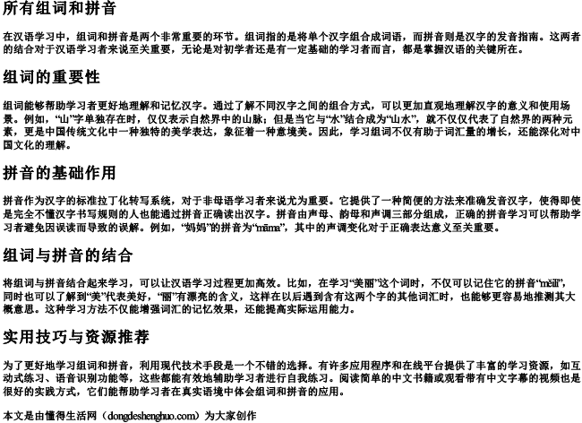 所有组词和拼音 所有组词和拼音