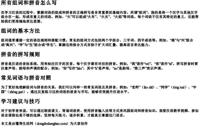 所有组词和拼音怎么写 所有组词和拼音怎么写