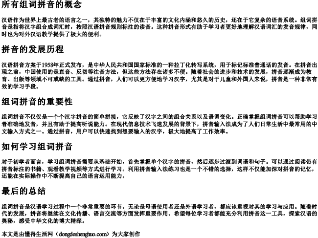 所有组词拼音 所有组词拼音