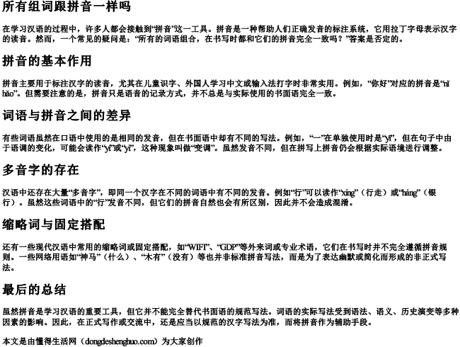 所有组词跟拼音一样吗 所有组词跟拼音一样吗