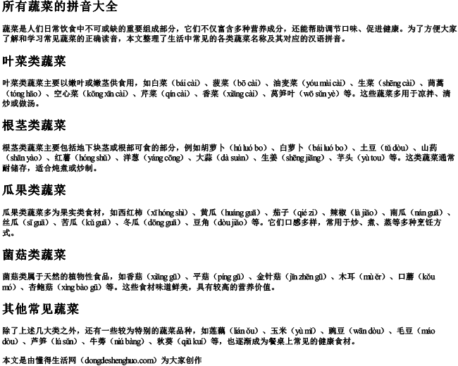 所有蔬菜的拼音大全 所有蔬菜的拼音大全