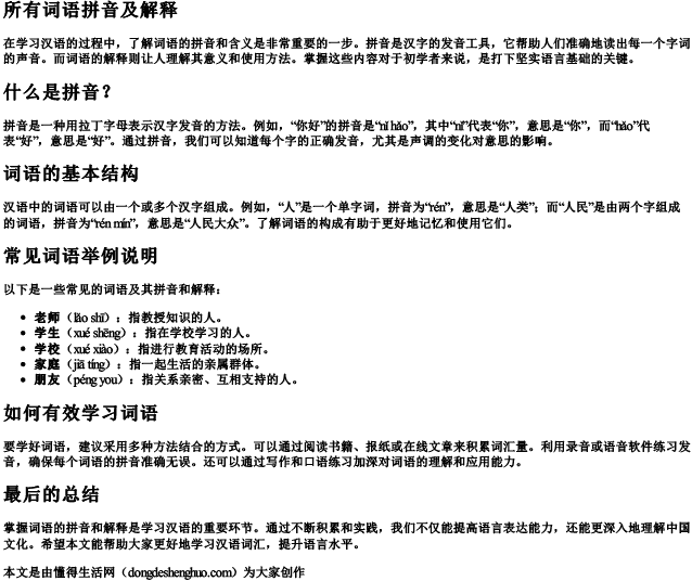 所有词语拼音及解释.docx免费下载(word版可打印)