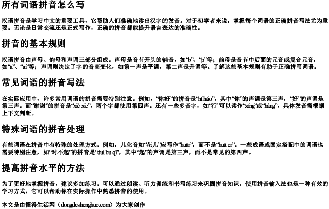 所有词语拼音怎么写 所有词语拼音怎么写