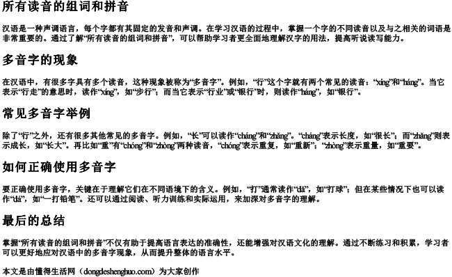 所有读音的组词和拼音 所有读音的组词和拼音