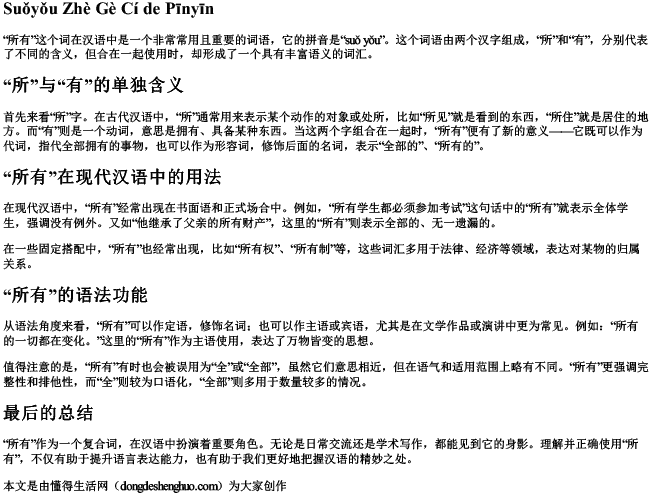 所有这个词的拼音