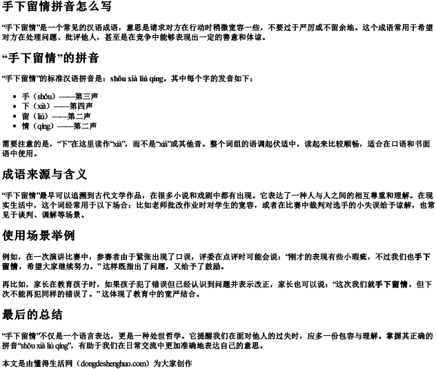 手下留情拼音怎么写