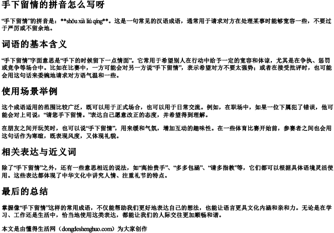 手下留情的拼音怎么写呀 手下留情的拼音怎么写呀