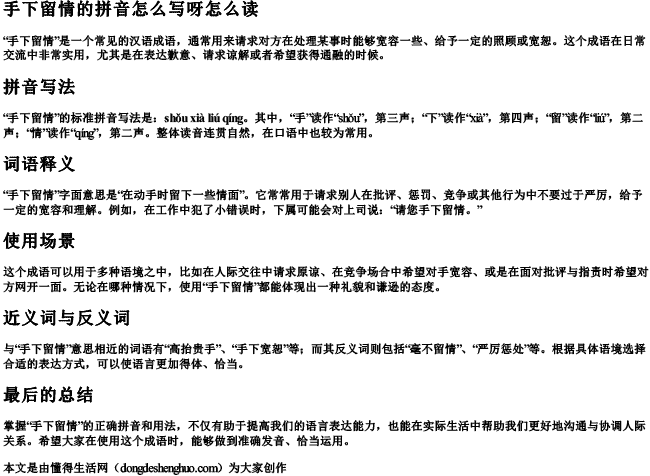 手下留情的拼音怎么写呀怎么读.docx免费下载(word版可打印)