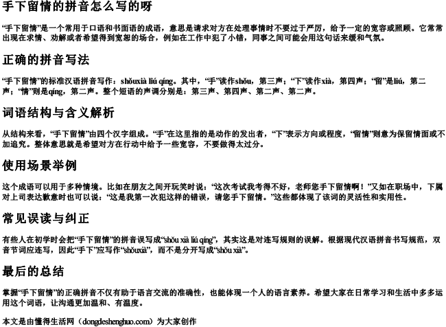 手下留情的拼音怎么写的呀 手下留情的拼音怎么写的呀