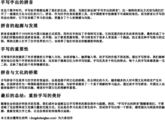 手写字出的拼音.docx免费下载(word版可打印)