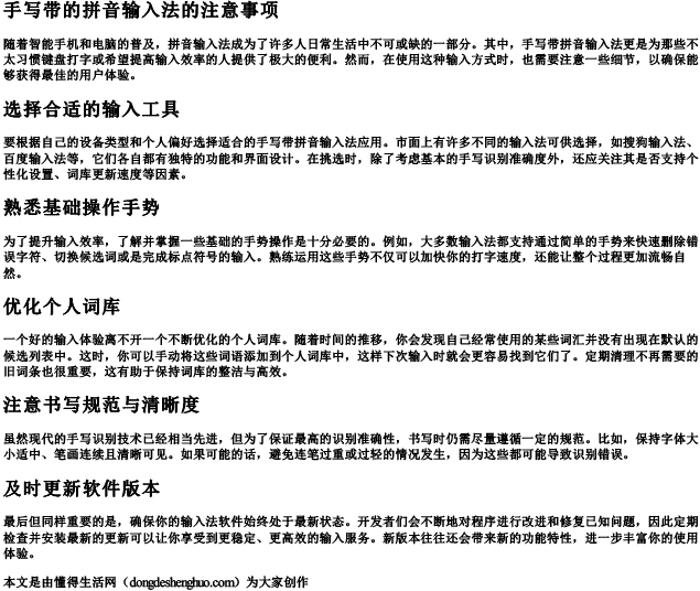 手写带的拼音输入法的注意事项 手写带的拼音输入法的注意事项