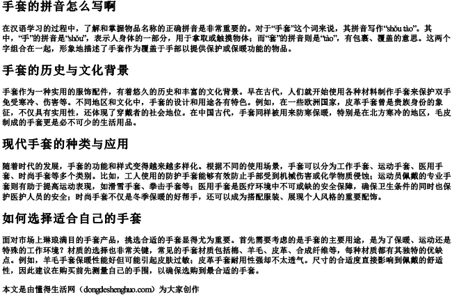手套的拼音怎么写啊 手套的拼音怎么写啊