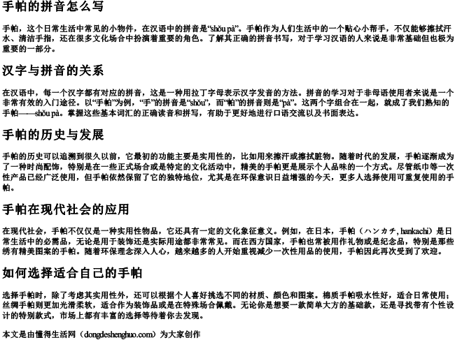 手帕的拼音怎么写 手帕的拼音怎么写