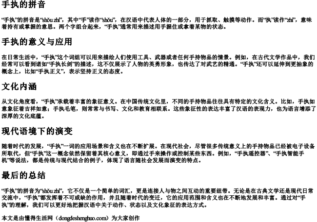 手执的拼音.docx免费下载(word版可打印)