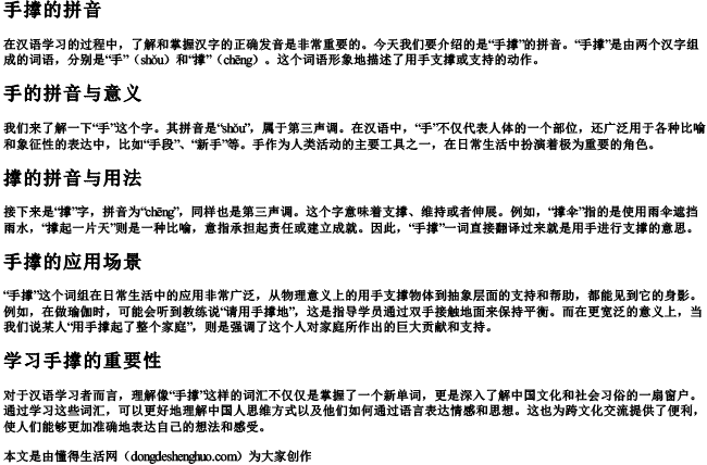手撑的拼音 手撑的拼音