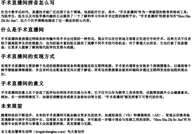 手术直播间拼音怎么写 手术直播间拼音怎么写