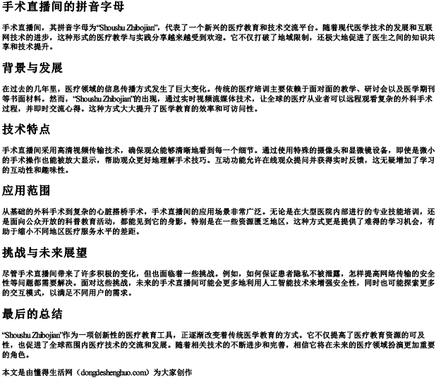 手术直播间的拼音字母 手术直播间的拼音字母