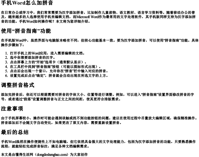 手机word怎么加拼音.docx免费下载(word版可打印)