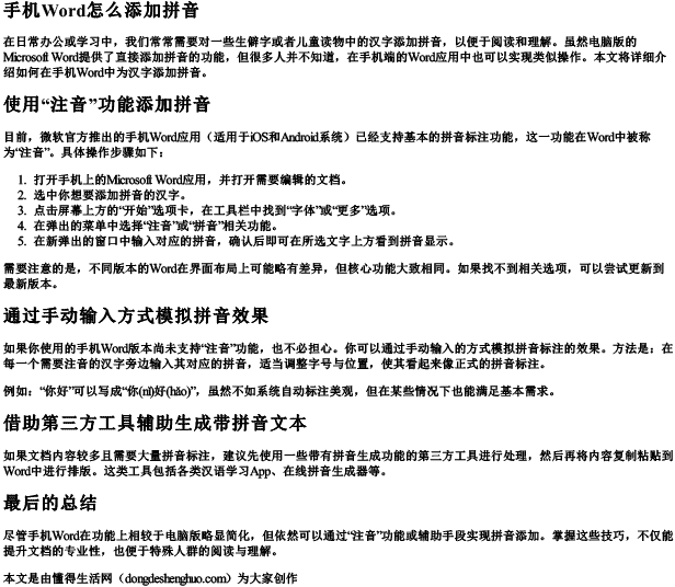 手机word怎么添加拼音 手机word怎么添加拼音