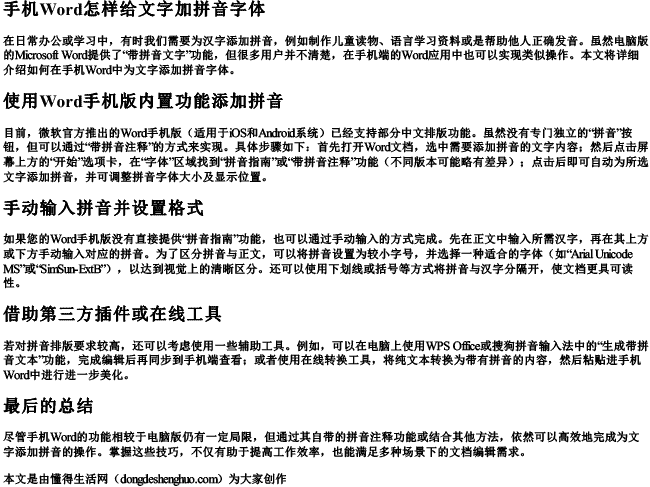手机word怎样给文字加拼音字体.docx免费下载(word版可打印)