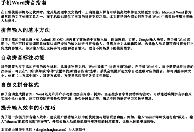 手机word拼音指南
