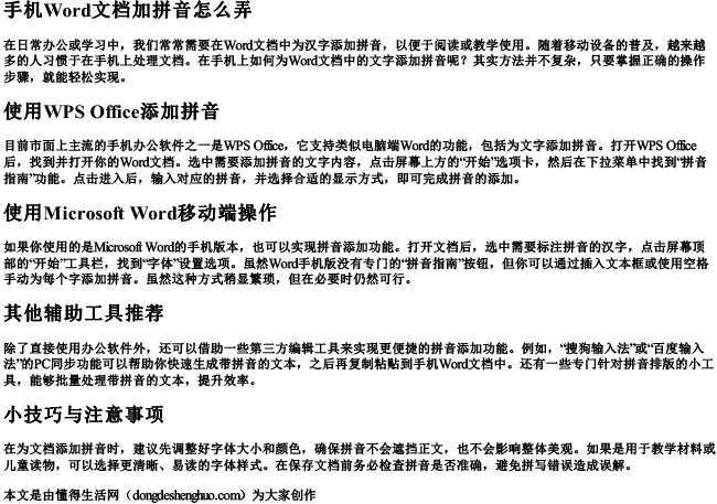 手机word文档加拼音怎么弄.docx免费下载(word版可打印)