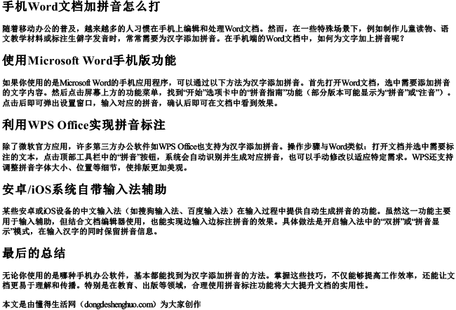 手机word文档加拼音怎么打