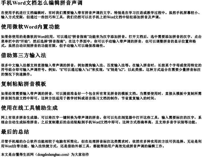 手机word文档怎么编辑拼音声调.docx免费下载(word版可打印)