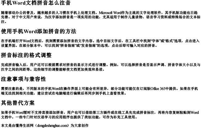 手机word文档拼音怎么注音