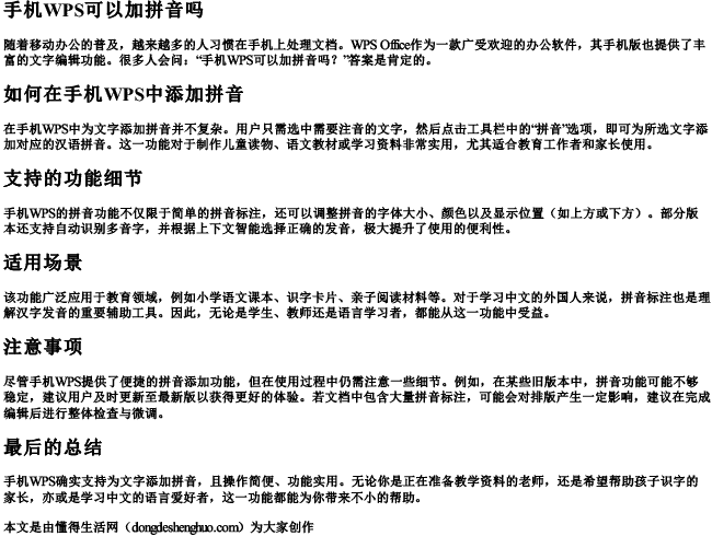 手机wps可以加拼音吗