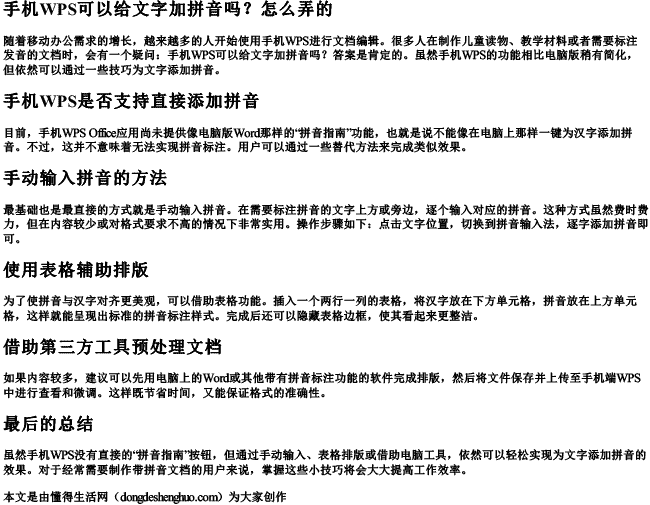 手机wps可以给文字加拼音吗怎么弄的.docx免费下载(word版可打印)