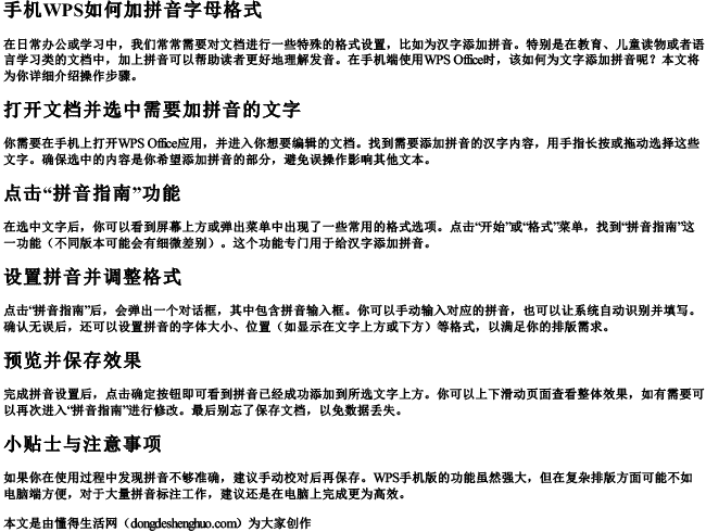 手机wps如何加拼音字母格式.docx免费下载(word版可打印)