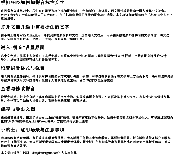 手机wps如何加拼音标注文字