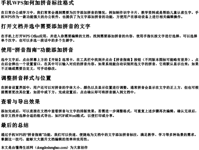 手机wps如何加拼音标注格式