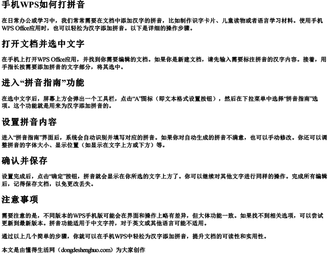 手机wps如何打拼音.docx免费下载(word版可打印)