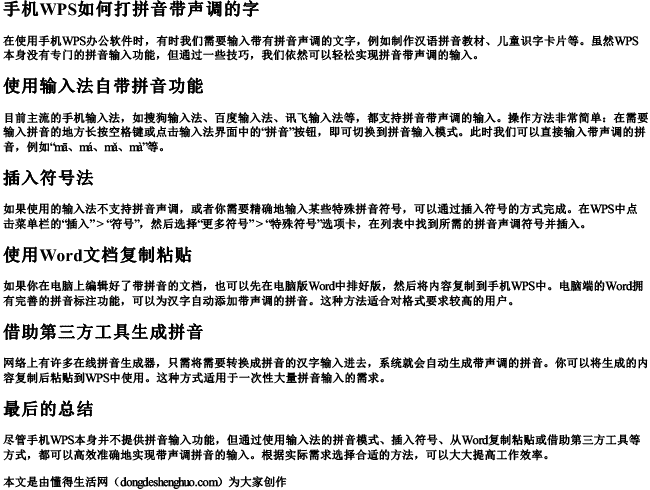 手机wps如何打拼音带声调的字.docx免费下载(word版可打印)