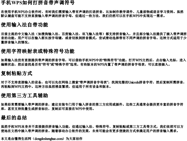 手机wps如何打拼音带声调符号 手机wps如何打拼音带声调符号