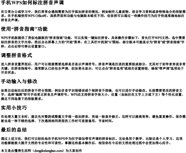 手机wps如何标注拼音声调.docx免费下载(word版可打印)