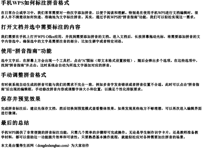 手机wps如何标注拼音格式.docx免费下载(word版可打印)