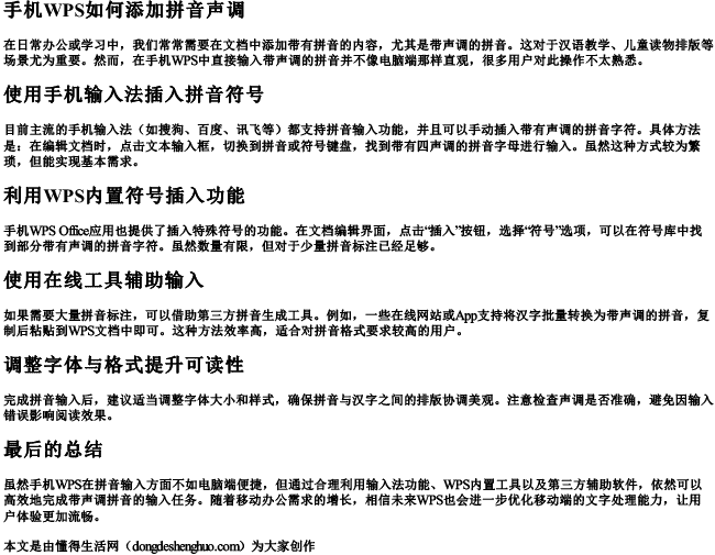 手机wps如何添加拼音声调.docx免费下载(word版可打印)