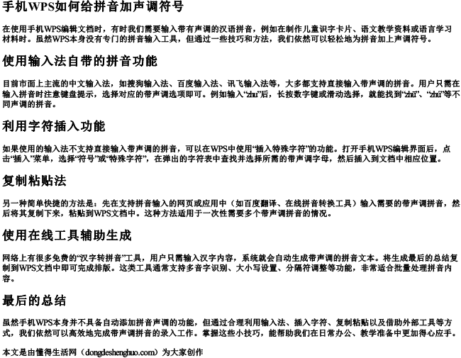 手机wps如何给拼音加声调符号 手机wps如何给拼音加声调符号