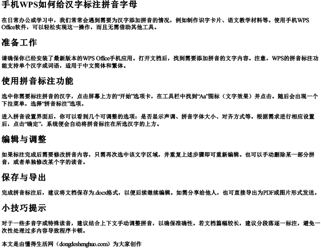 手机wps如何给汉字标注拼音字母 手机wps如何给汉字标注拼音字母