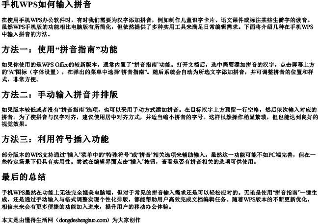 手机wps如何输入拼音.docx免费下载(word版可打印)