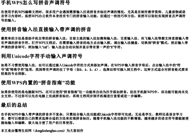手机wps怎么写拼音声调符号.docx免费下载(word版可打印)