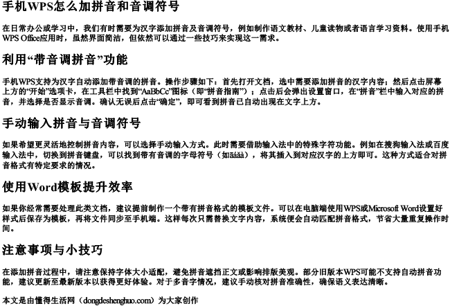 手机wps怎么加拼音和音调符号.docx免费下载(word版可打印)