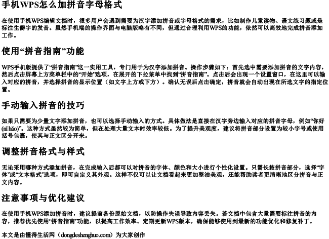 手机wps怎么加拼音字母格式 手机wps怎么加拼音字母格式