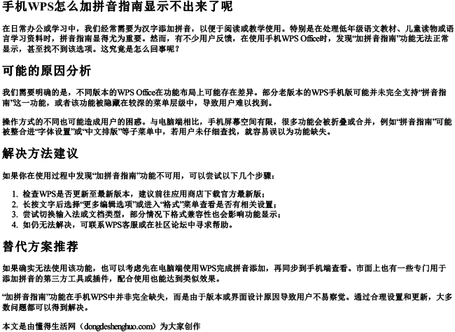 手机wps怎么加拼音指南显示不出来了呢